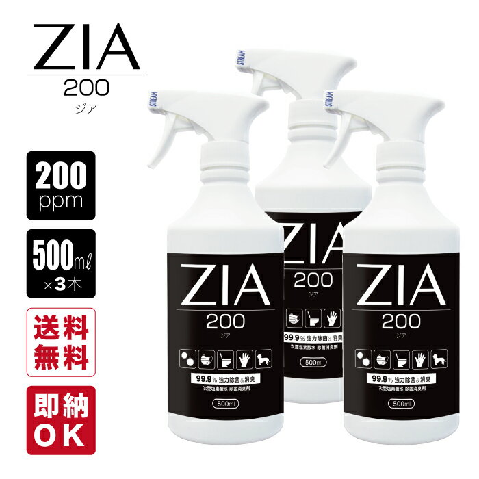 【即納】送料無料 非電解 次亜塩素酸水 500ml スプレー 3本セット 200ppm ZIA/200 ジア 国内自社工場生産 瞬間 除菌 消臭 空間除菌 スプレー除菌