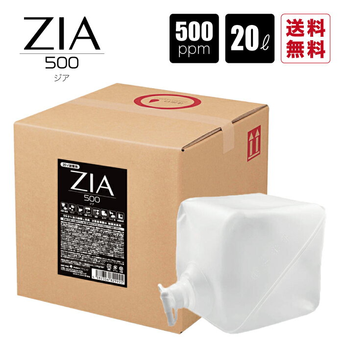 【平日9:00&17:00限定販売各250個】送料無料 次亜塩素酸水 20L詰替 500ppm 特濃 ZIA/500 ジア テナー バックインボックス 国内自社工場生産 99.9%除菌 空間除菌【キャッシュレスポイント還元対象】