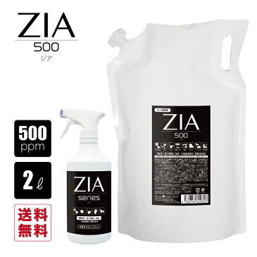 【5月中旬販売再開・送料無料】次亜塩素酸水 2L詰替 500ppm 特濃 専用詰替 スプレー ボトル付 ZIA/500 ジア パウチ カウパック 国内自社工場生産 99.9%除菌・消臭 洋服 スマホ トイレ 車 ペット タバコ カビ 花粉 空間除菌消臭【キャッシュレスポイント還元対象】