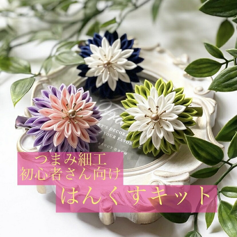 つまみ細工の花形、はんくすのキットです。YouTube動画をご覧いただきながら、お作りください(^^)