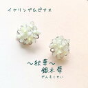 〜秋華〜銀木犀 ディップフラワーアクセサリーイヤリング ピアス フラワー レディース 女性 和 アクセ 和風 綺麗 和小物 和雑貨 大人 おしゃれ オシャレ お...