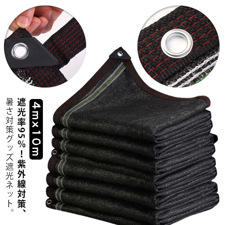 遮光ネット 4mx10m 遮光率 90％ 95％ 98％ 1M間隔ハトメ付き 紐付き 日除けネット 紫外線対策 熱対策 暑さ対策 省エネ 節電グッズ 遮光 遮熱 ネット シェード 日よけ ラッセル網