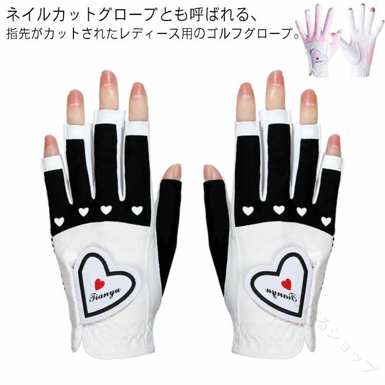レディースグローブ 手袋 春夏秋用 ゴルフカット ハートデザイン 指先カット ネイルカット仕様 ゴルフグローブ おしゃれゴルフ用品 両手対応