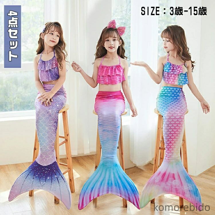 【送料無料】子供用 マーメイドスイム ウェア 4点セット 水着 可愛い キッズ 人魚姫ドレス風 プリンセ..