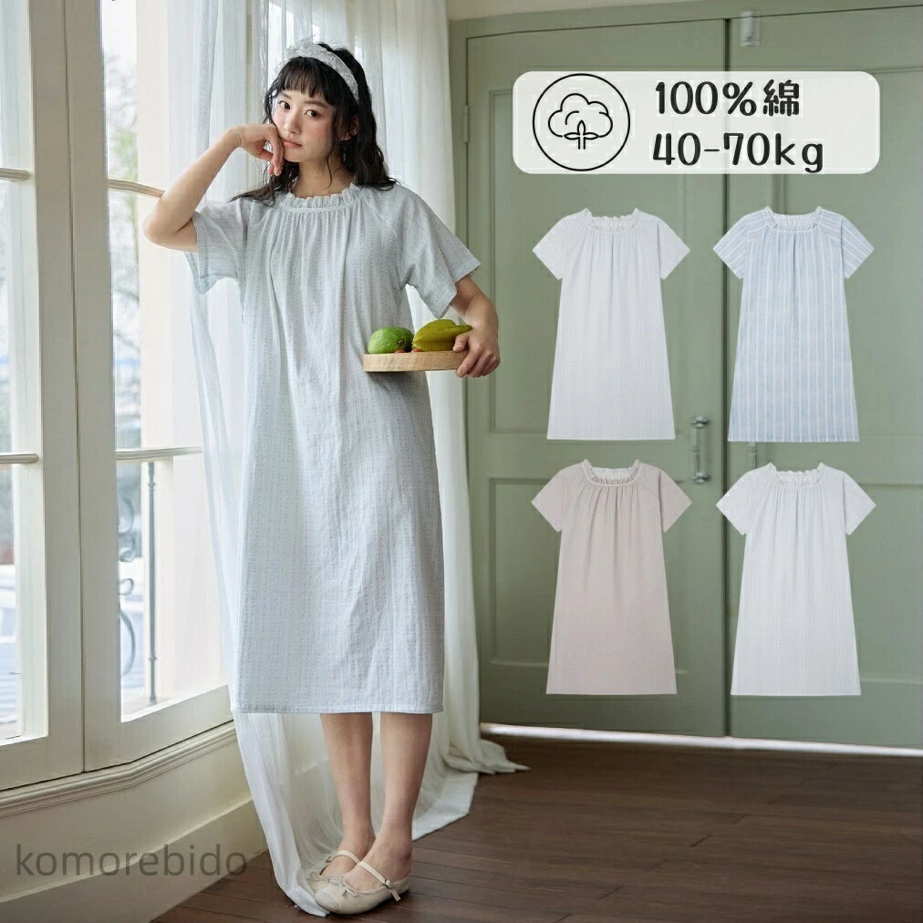 【送料無料】ルームウェア ワンピース 半袖 夏用 かわいい パジャマ レディース ワンピース 100%綿 半袖 大きいサイズ 部屋着 ワンピース マタニティ ワ...