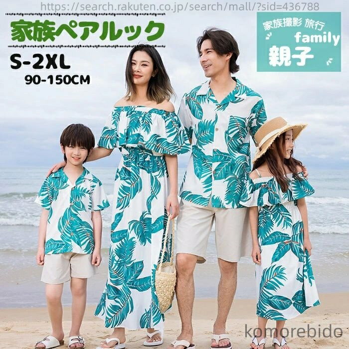 【送料無料】親子コーデ アロハワンピース 親子 ペアルック リンクコーデ 親子 セット アロハシャツ メンズ 柄シャツ 半袖 レディース リゾートワンピース カップル 姉妹 兄弟お揃い