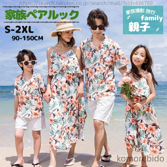 【送料無料】親子 ペアルック 夏 アロハシャツ メンズ アロハワンピース レディース カップル リンクコ..