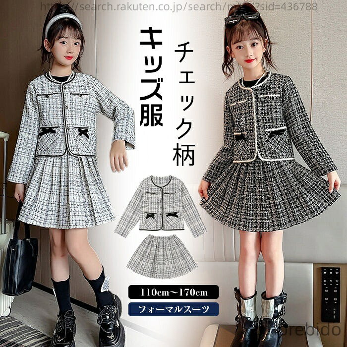 スーツ 女の子 子供スーツ 卒業式 スーツ キッズ服 フォーマルスーツ 子供スーツ 2点セット セットアップ ジャケット プリーツスカート チェック柄 ファンシーツイード 子供服 入学式 結婚式 発表会 卒業式 スーツ 女の子 子供スーツ 卒業式 スーツ キッズ服 フォーマルスーツ 子供スーツ 2点セット セットアップ ジャケット プリーツスカート 5 当店は他の店舗と在庫を共有し、商品の販売をおこなうとおりますため、ご注文をいただいた商品が在庫切れの状態になっている可能性をご承知おきください。通常の商品は発送まで約5日間を予想しておりますが、発送前には全ての商品を精密に検査いたしますが、万一商品の汚損、破損、故障や在庫不足の状況が発生した場合は、当店より3営業日以内に電話または電子メールにてご連絡いたします。その際はご不便をおかけいたしますが、ご了承のほどよろしくお願いいたします。