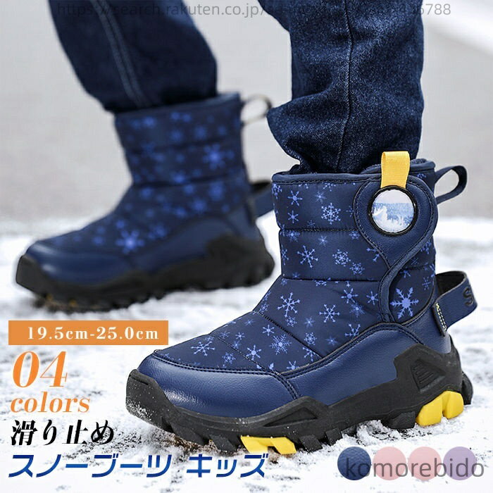 【送料無料】スノーブーツ キッズ 男の子 アウトドア 子供シューズ 子供ブーツ キッズブーツ ボアブーツ 長靴 ウインターブーツ 雪遊び 裏起毛 スノーブーツ 裏ボア 大人 子供 防寒