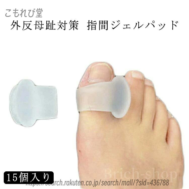 【送料無料】外反母趾サポーター スポーツ 運動 歩行 フットケア 外反母趾 指間 サポーター 矯正 矯正 矯正サポーター 15個入り