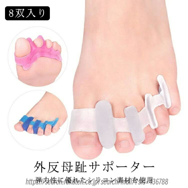 【送料無料】外反母趾 シリコン 広げる 指開き 予防 8双入り 外反母趾サポーター ...