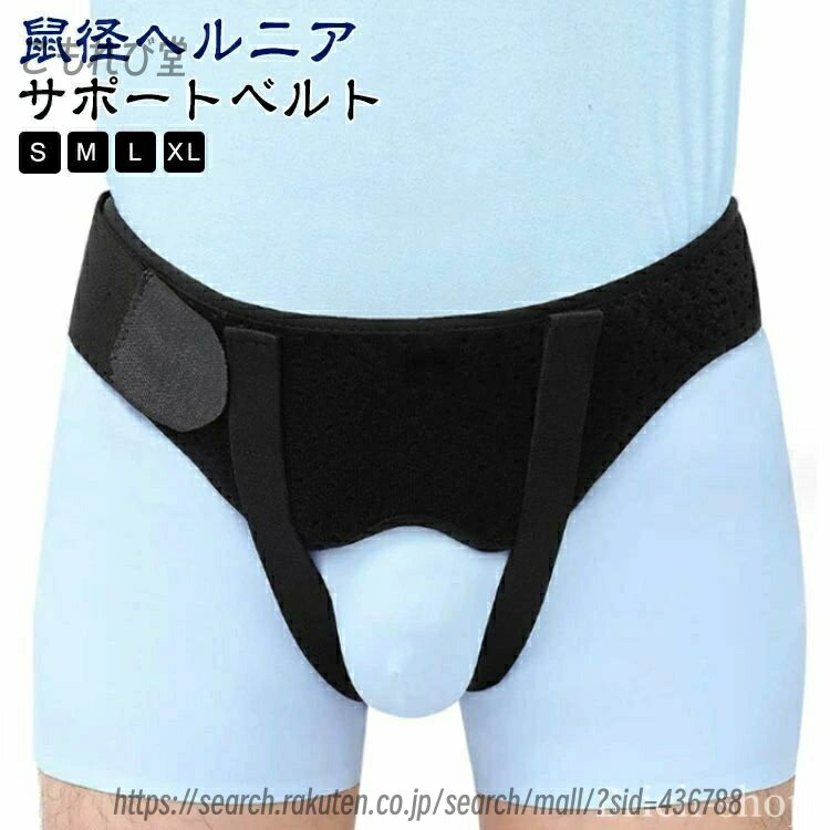 【送料無料】シング 脱腸帯 サポートベルト 鼠径ヘルニア サイズ調整可能 レディース メンズ 下着 脱腸 ヘルニアベルト サポーター ヘルニア
