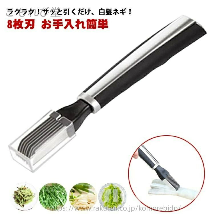 【送料無料】錆びない キャップ付 お手入れ簡単 白髪ねぎピーラー 8枚刃 スライサー 千切り セロリ 白..