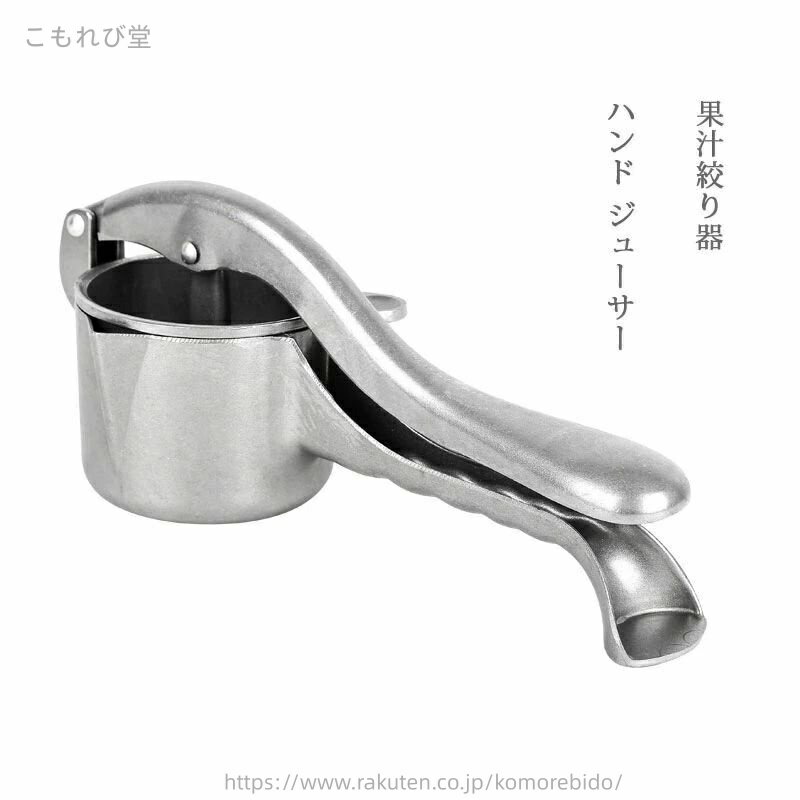【送料無料】フレッシュジューサー 家庭用 業務用 ステンレス製 ジュース絞り器 レモンしぼり 手動式 果汁絞り器 ジューサー ハンド
