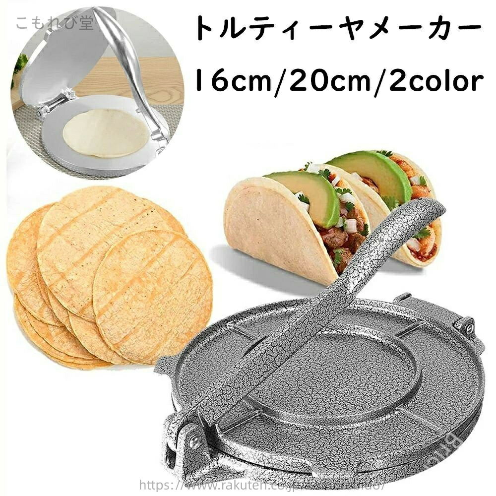 【送料無料】ィーヤ、クッキー、パイを作るのに適 小麦粉トルティーヤ 直径16cm/20cm タコス ナチョス コロンビア 料理 プレス ツール 全2色