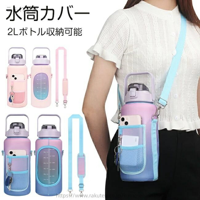 【送料無料】かわいい 使いやすい 通勤 通学 部活 子供 キャンプ遠足 アウトドア スポーツ 夏 大人 肩かけ ペットボトルカバー