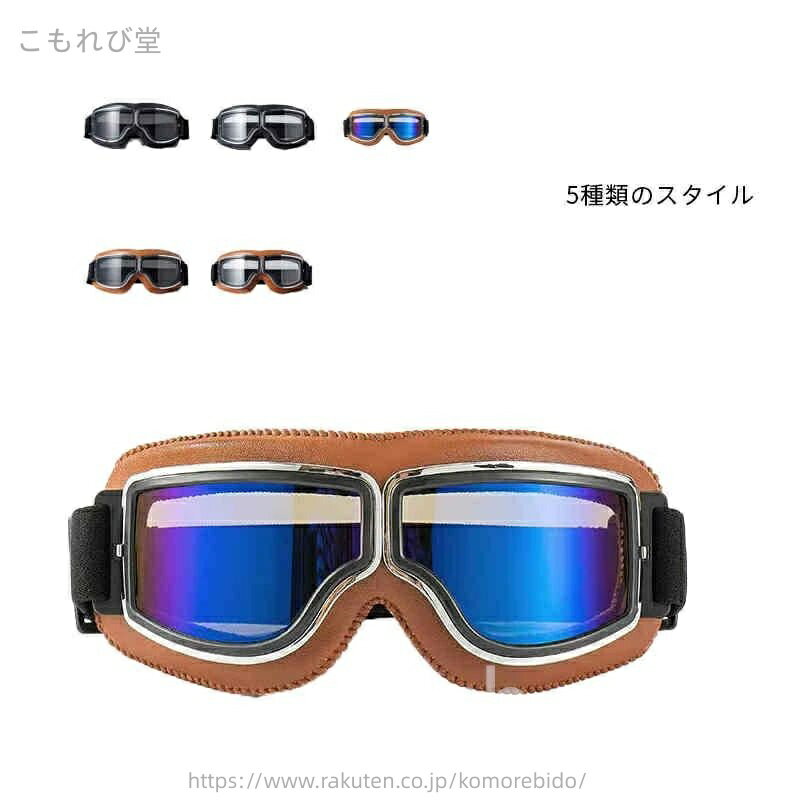 【送料無料】保護メガネ uvカット バイク 保護メガネ バイク用ゴーグル PCレンズ 眼鏡 ゴーグル ゴムバ..