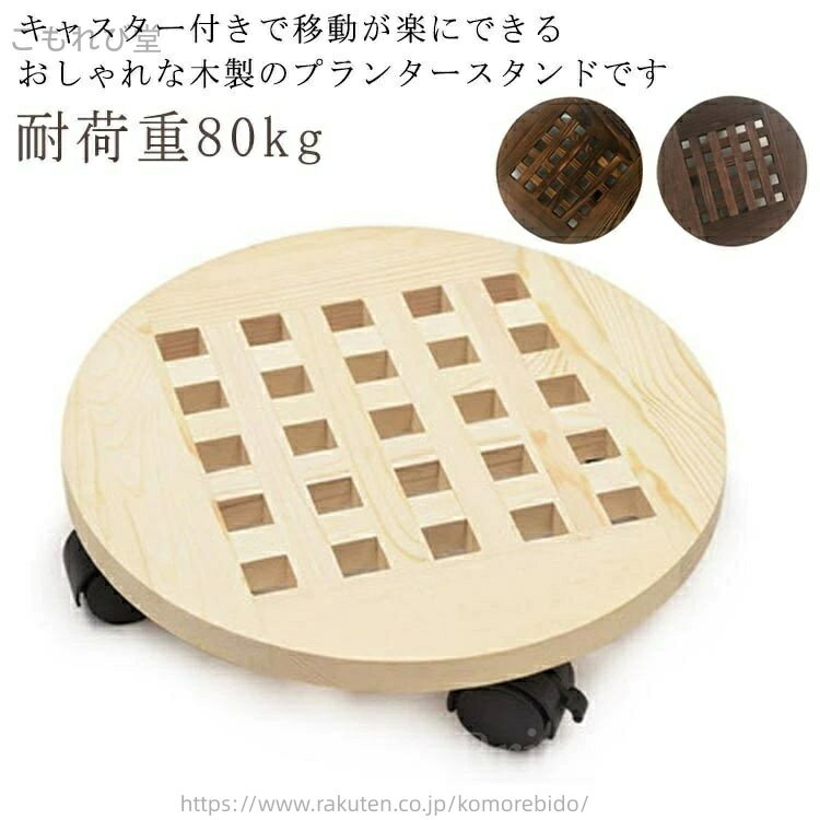 【送料無料】木 おしゃれ ナチュラル 花台 観葉植物 円形 丸型 ストッパー付き 移動キャスター付き プ..