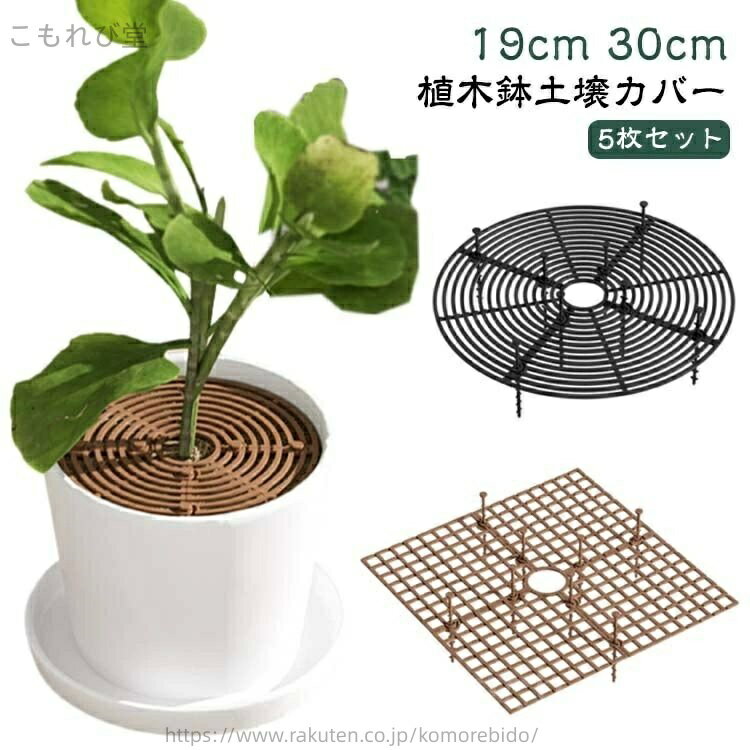 【送料無料】土隠し 園芸用品 メッシュ 屋内植物 ガードカバー 猫犬掘り防止 再利用可能 植木鉢カバー フラワープロテクター