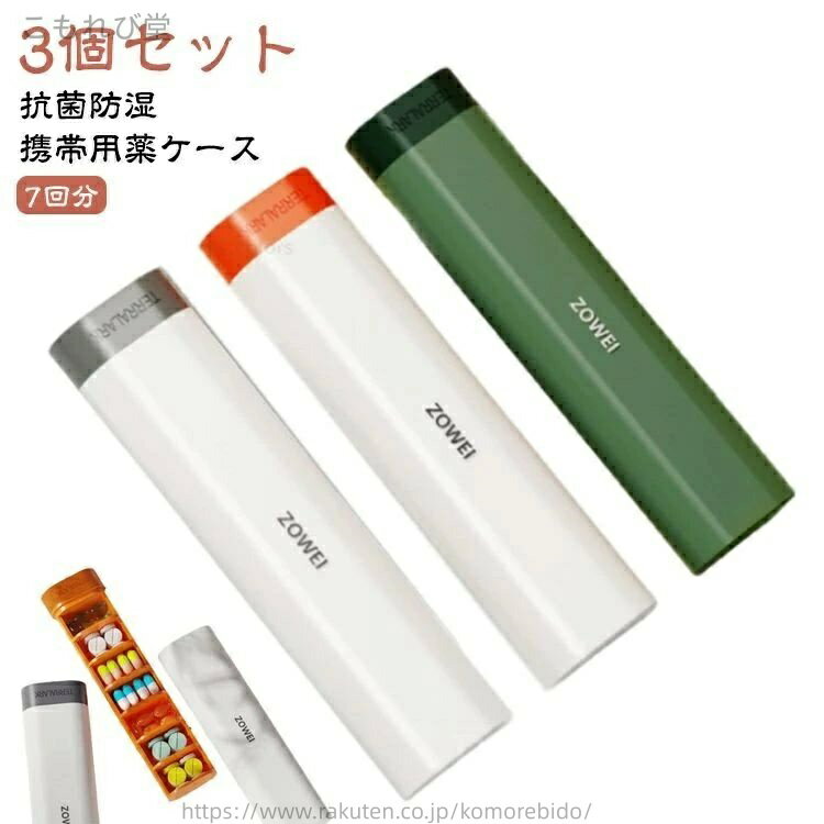 【送料無料】ぴるけーす 錠剤 常備薬 お薬 高齢者 小型 薬箱 錠剤ケース シンプル 仕切り 飲み忘れ防止 防湿 サプリケース