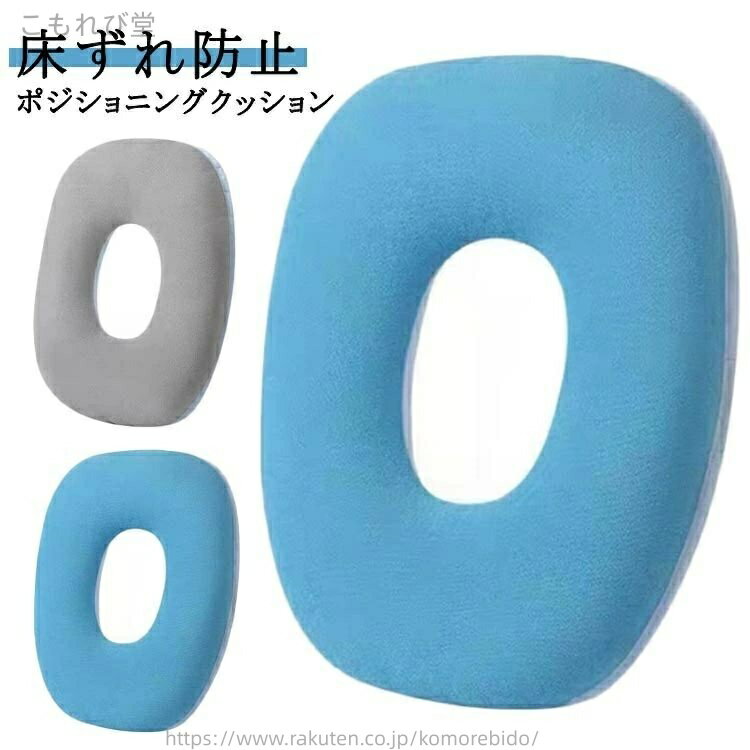 【送料無料】低反発 腰用 ポジショニングピロー 褥瘡予防 ポジショニングクッション クッション 手術後..
