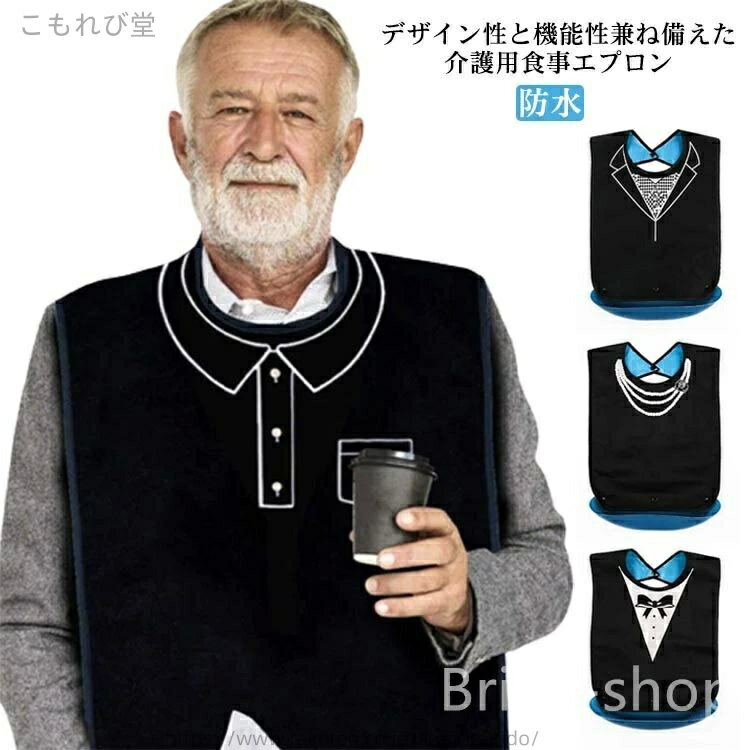 【送料無料】水 ポケット付き お食事エプロン 老人ホーム 洗える 収納可能 高齢者 祖母 祖父 母の日 敬老の日 プレゼント 大きいサイズ 介護