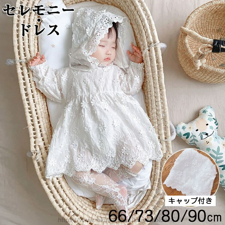 【送料無料】ベビー服 サマーセレモニードレス 帽子 セット ベビードレス 総レス 刺繍 子供ドレス 赤ち..