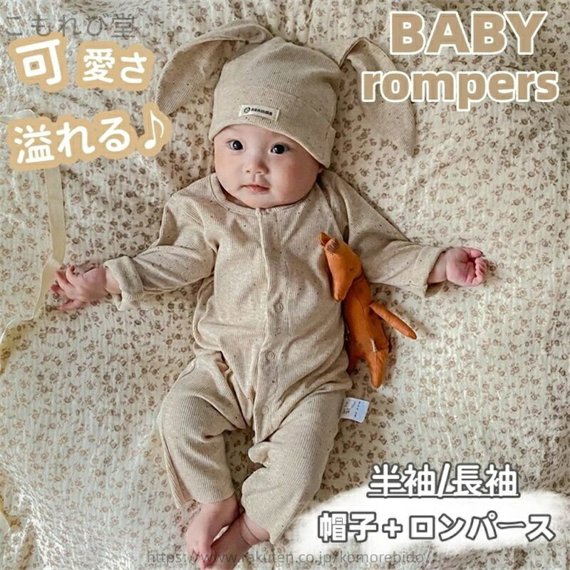 【送料無料】可愛い ハット付き 前開き ベビーロンパース うさぎ耳付き 帽子付き 男の子 女の子 2点セット 秋 春 長袖 ロンパース