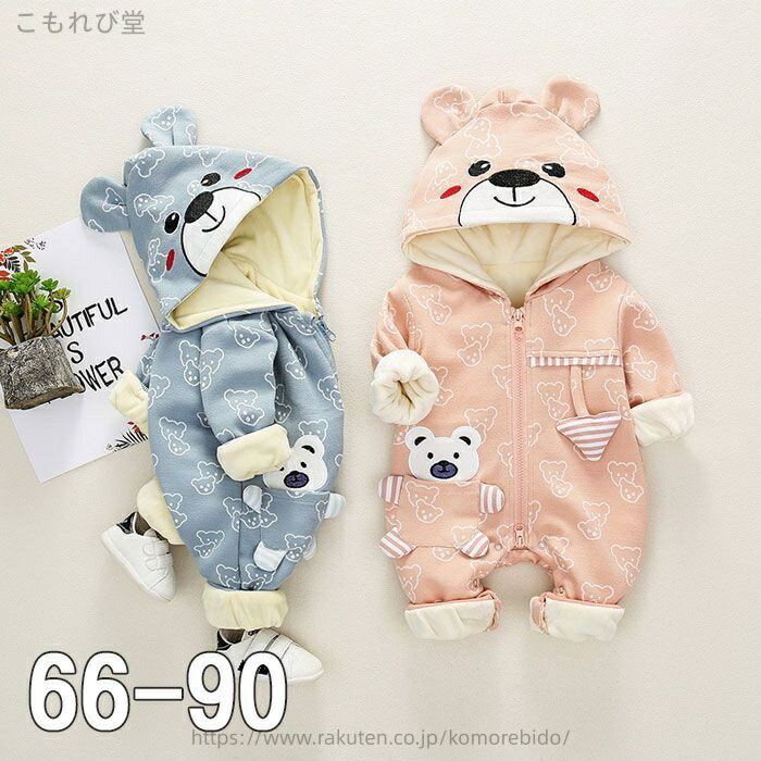 【送料無料】カバーオール ロンパース 長袖 ベビー用 綿 クマ フード付き おしゃれ 可愛い 動物 かわいい 男の子 女の子 男児 女児 ベビー服 赤ちゃん キ...