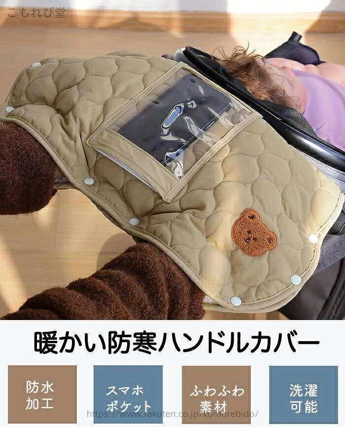 こもれび堂の【送料無料】防寒対策 撥水 キルティング フリース ウォームマフ 裏起毛 カバー 持ち手 ハンドルカバー ミトン ハンドマフ 手袋 防寒｜アングル2