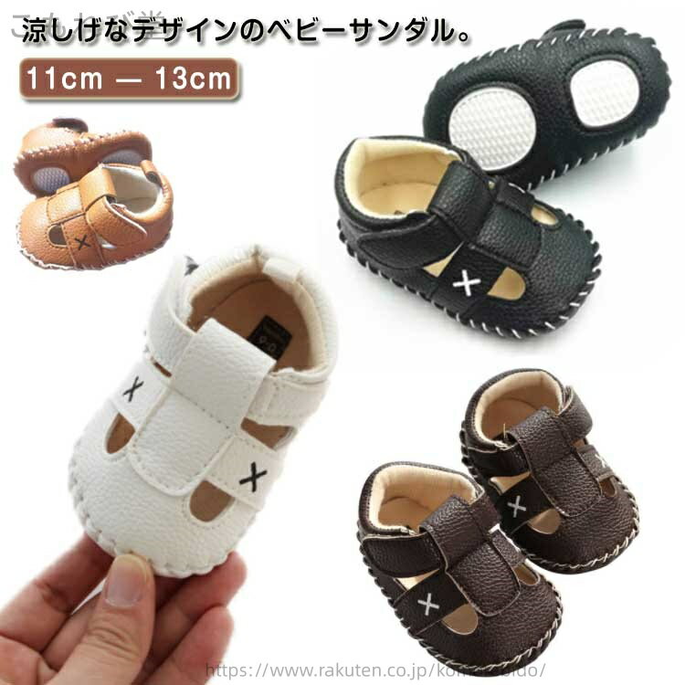 【送料無料】内長11cm 春夏 オシャレ お散歩 赤ちゃん お出掛け 1歳 ベビー シューズ ベビー靴 サンダル 可愛い ファーストシューズ