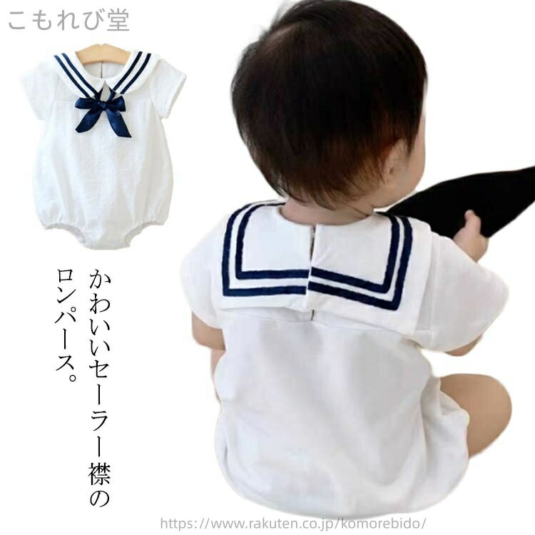 【送料無料】ベビー服 子供服 ロンパース 半袖 ベビー 綿 赤ちゃん 襟付き 薄手 セーラー襟 男の子 セーラー衿 カバーオール 80 コットン