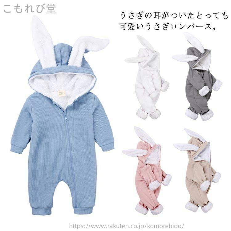 【送料無料】衣装 仮装 ハロウィン 服 綿 コットン あったか おしゃれ ベビー 裏ボア 秋冬 長袖 男の子 女の子 ロンパース うさぎ 着ぐるみ