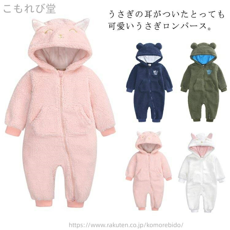【送料無料】衣装 仮装 ハロウィン 服 綿 コットン あったか おしゃれ ベビー ボア 秋冬 長袖 うさぎ 着ぐるみ 赤ちゃん 男の子 女の子