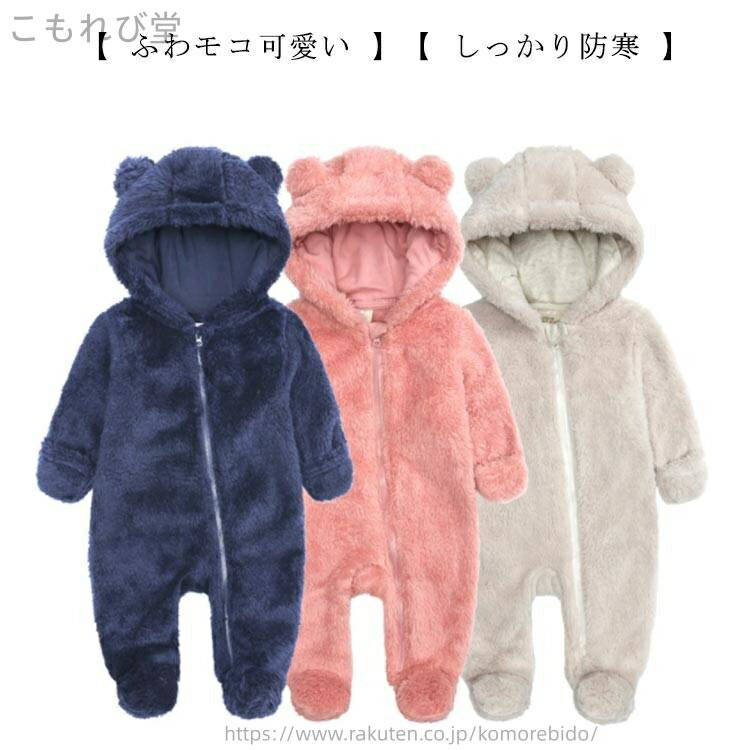 【送料無料】女の子 男の子 あったか 冬 秋冬 もこもこ ロンパース ボア ジャンプスーツ カバーオール 赤ちゃん ベビー 子供 パジャマ