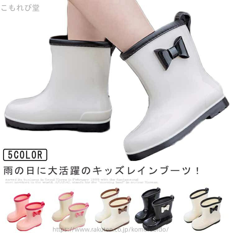 雨の日に大活躍のキッズレインブーツ！可愛いデザインでお子様の足元をcuteに♪やわらかい素材で疲れにくく、雨の日も快適な履き心地です。防水加工で、底には滑り止めも付いているので、滑りにくく安心です。キッズを履けるおしゃれなレインブーツ。サッと履きやすく、動きやすいショート丈。 サイズ 内寸18cm 内寸19cm 内寸20cm 内寸21cm 内寸22cm 内寸23cm サイズについての説明 内寸18cm 内寸19cm 内寸20cm 内寸21cm 内寸22cm 内寸23cm 素材 PVC 色 1901/ホワイト 1901/ブラック 1901/ブラウン 1901/ピンク 1901/バラレッド 備考 ●サイズ詳細等の測り方はスタッフ間で統一、徹底はしておりますが、実寸は商品によって若干の誤差(1cm〜3cm )がある場合がございますので、予めご了承ください。 ●商品の色は、撮影時の光や、お客様のモニターの色具合などにより、実際の商品と異なる場合がございます。あらかじめ、ご了承ください。 ●製品によっては、生地の特性上、洗濯時に縮む場合がございますので洗濯時はご注意下さいませ。 ▼色味の強い製品によっては他の衣類などに色移りする場合もございますので、速やかに（脱水、乾燥等）するようにお願いいたします。 ▼生地によっては摩擦や汗、雨などで濡れた時は、他の製品に移染する恐れがございますので、着用の際はご注意下さい。 ▼生地の特性上、やや匂いが強く感じられるものもございます。数日のご使用や陰干しなどで気になる匂いはほとんど感じられなくなります。