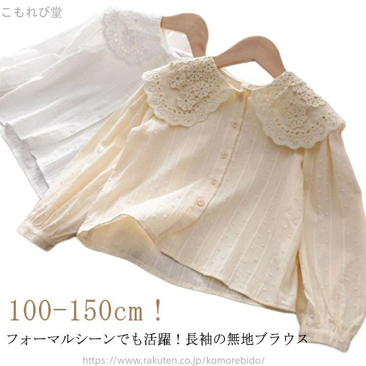 【送料無料】プレゼント ギフト 通学 通園 シンプル 女の子 大きいサイズ 可愛い 冬 春秋 トップス フォーマルシャツ 長袖シャツ 無地 羽織り 子供服 長袖ブラウス 丸襟 子ども 重ね着 長袖 シャツ キッズ レース 女の子 レース ブラウス