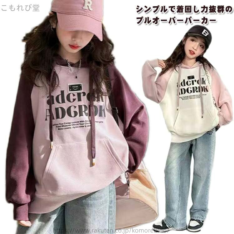Other - 【送料無料】プレゼント ギフト 通学 子ども 秋服 春服 重ね着 定番 かわいい おしゃれ カジュアル カンガルーポケット フーディー 通学 着まわし スウェット ジュニア パーカー 長袖 プルオーバー 英字ロゴ 通園 キッズ 女の子 パーカー フード付き 可愛い