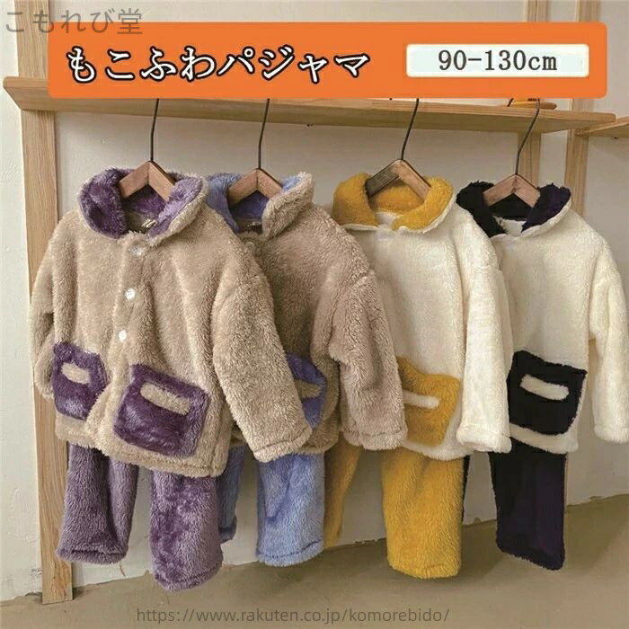 【送料無料】保温 ボタン 寝間着 暖 パジャマ ポケット 子供 防寒 ふわふわ 部屋着 ズボン トップス 可愛い 冬 秋 上下セット 男の子女の子 キッズ ルームウェア もこもこ