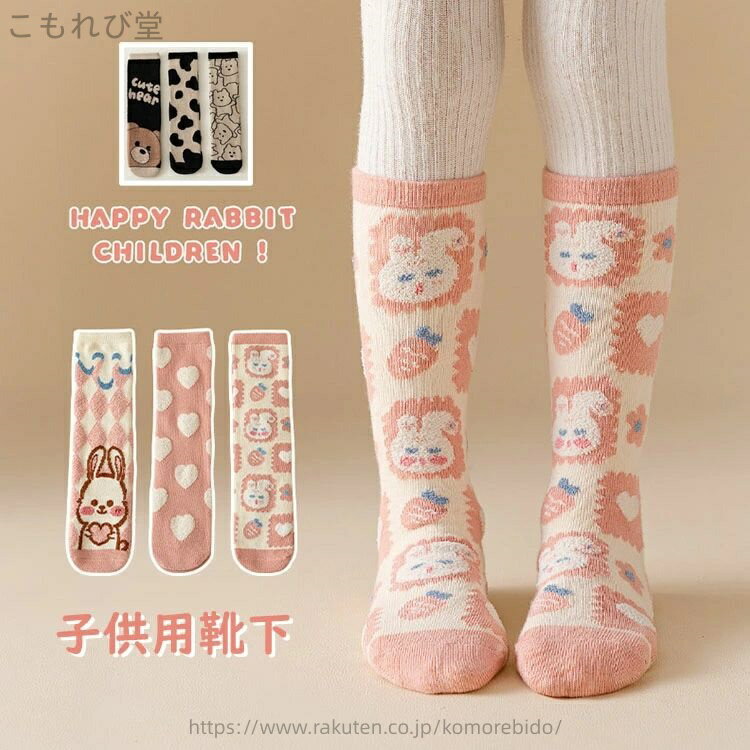 【送料無料】こども靴下 ベビー服 こども服 男の子 女の子 ベビー キッズ ロング靴下 3足セット 可愛い ウサギ クマ 動物柄 オシャレ 秋冬 ストレッチ 子供靴下 防寒 厚手 裏起毛 あったか 3足組 3-8歳