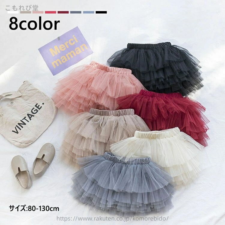 【送料無料】チュールスカート キッズ ボトムス 女の子 子供服 ティアードスカート 無地 可愛い キッズ スカート カジュアル ショート 入学式 卒業式 発表会 8色