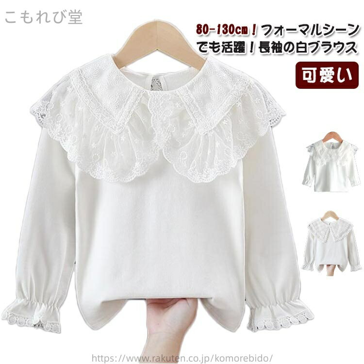 【送料無料】入学式 白 ブラウス フォーマル レースの襟 シャツ ジュニア 子ども 女の子 おしゃれ シャツ 長袖 女の子 ブラウス キッズ 子供