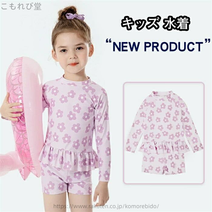 Item Information 商品内容 水着（トップス/パンツ/帽子） 素材 ポリエステルなど カラー パープル花柄 サイズ 具体的なサイズが写真通りにご覧下さいませ。 製品について お花やフルーツでキュートに☆ゆったり長袖だから動きや...