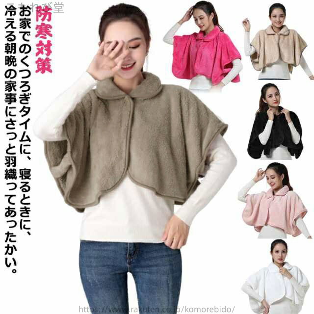 【送料無料】寒さ対策 夜用 冬 防寒対策 保温 蓄熱 温める あたたか 男性 暖かい 着る おやすみ 暖かい 肩当て ポンチョ 肩当 羽織 肩掛け 寝具 背中 肩ウォーマー 肩当て