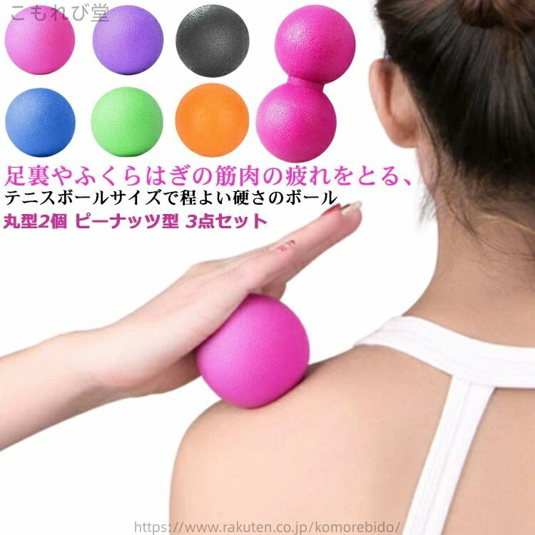 【送料無料】丸型2個 ピーナッツ型 3点セット 筋膜リリース ストレッチボール トリガーポイント ヨガボール 肩こり ラクロスボール 筋トレ