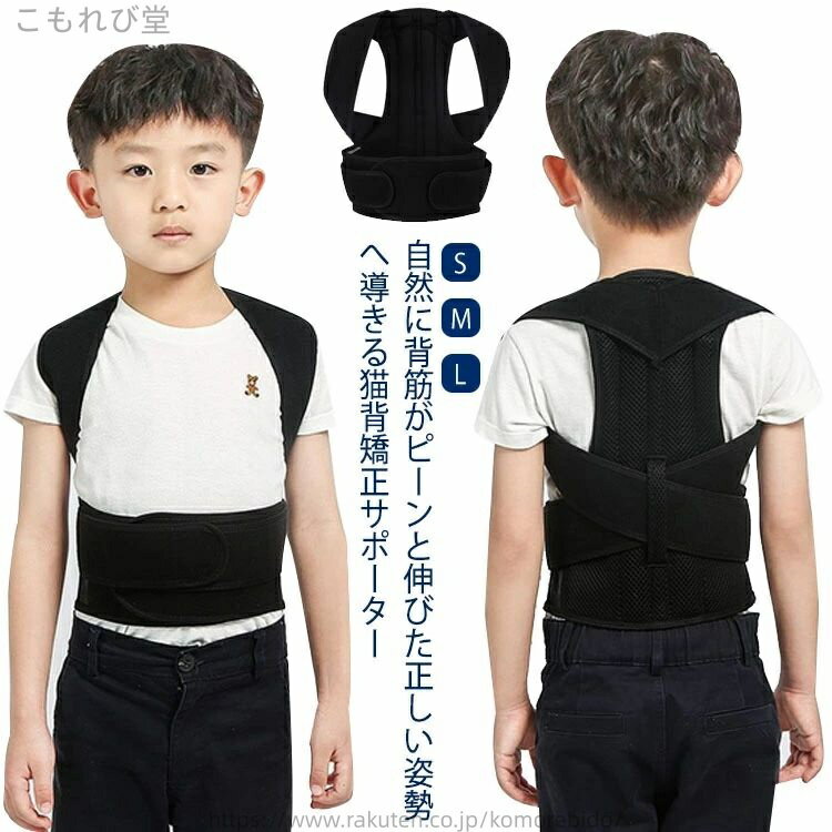 【送料無料】猫背矯正ベルト 子供用 姿勢矯正ベルト 子供用 女の子 姿勢補正 キッズ 背筋矯正ベルト 姿..