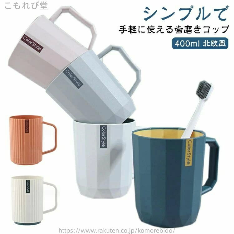 【送料無料】歯磨きコップ 歯ブラシコップ 400ml 北欧風 浴室用 洗面用品 持ち手 家族用 洗面所 シンプル お洒落 大容量 洗面所 割れない