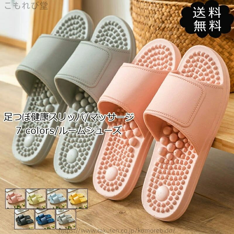 【送料無料】スリッパ 健康 サンダル 足ツボ マッサージ 滑り止め レディース メンズ お風呂 室内履き ルームシューズ サンダル おしゃれ