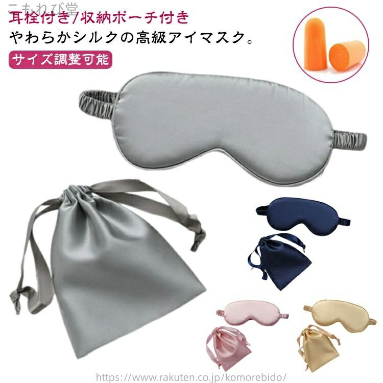【送料無料】アイマスク シルク 快眠 レディース メンズ 睡眠グッズ 収納ポーチ付き 睡眠用 リラックス 肌に優しい 上質 圧迫感なし