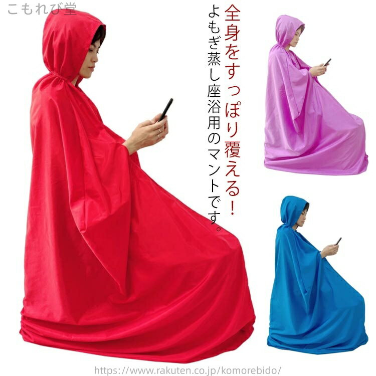【送料無料】よもぎ蒸しマント フード付 エステサロン 業務用 袖穴あり 温活 防水 男女兼用 家庭用